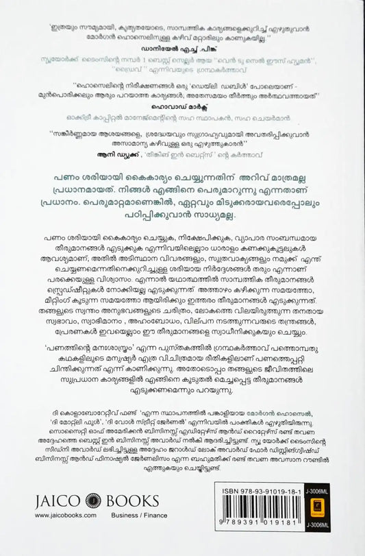 The Psychology of Money : Malayalam