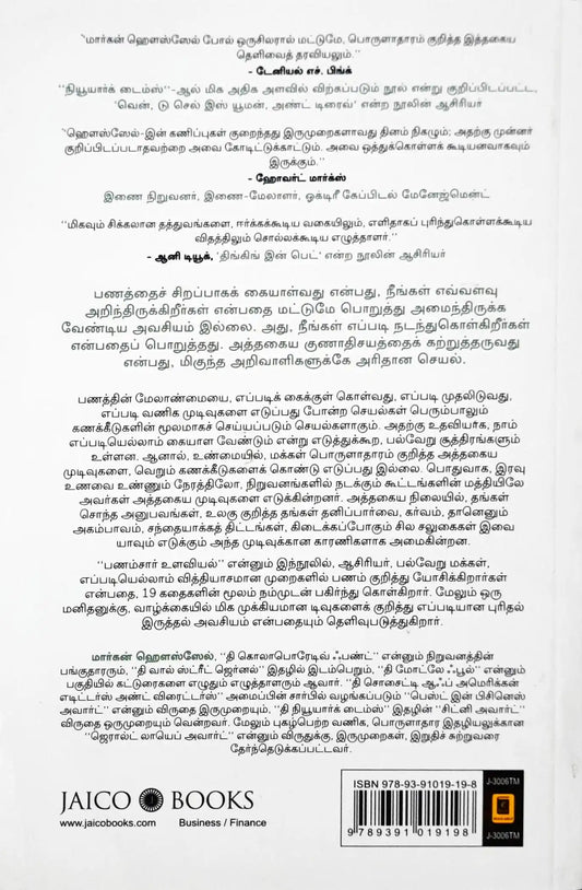 The Psychology of Money : Tamil