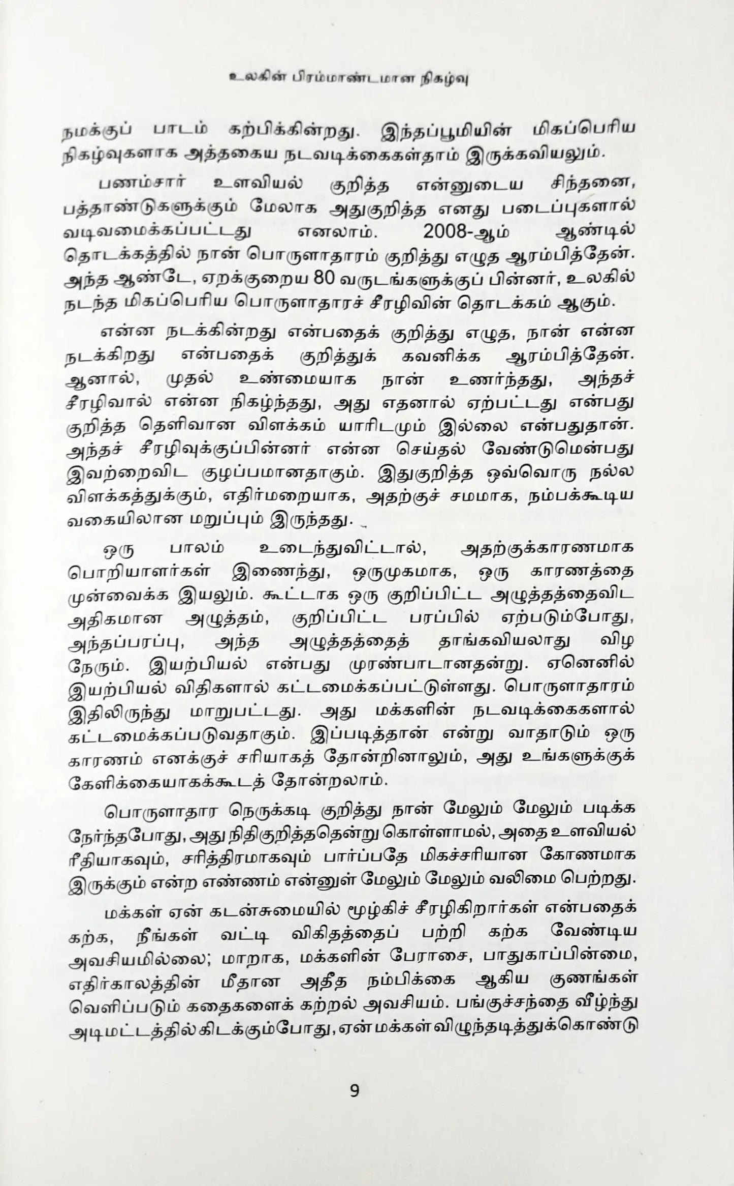 The Psychology of Money : Tamil