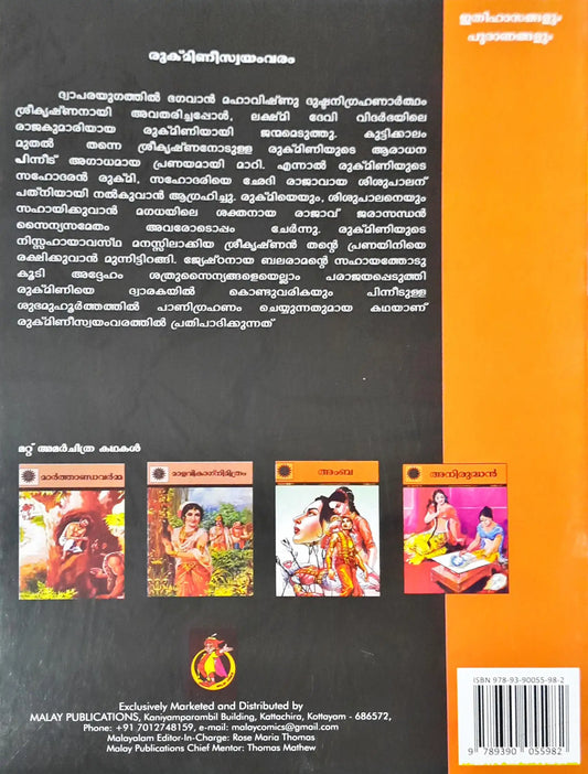 Krishna And Rukmini : Amar Chitra Katha Vol. 516 - Malayalam