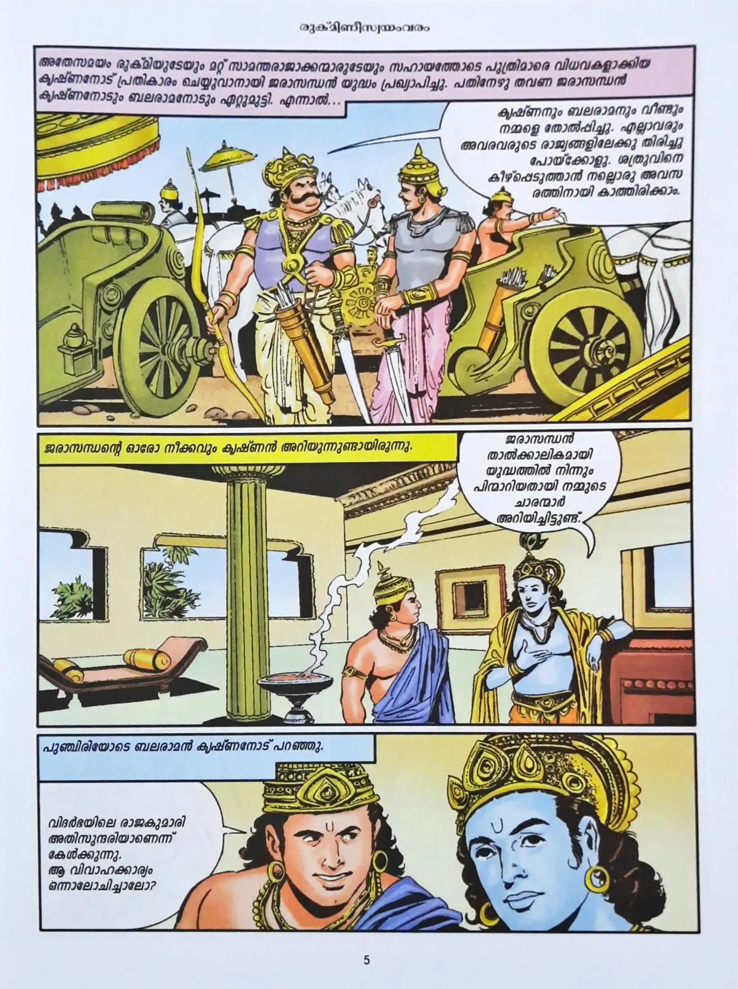 Krishna And Rukmini : Amar Chitra Katha Vol. 516 - Malayalam