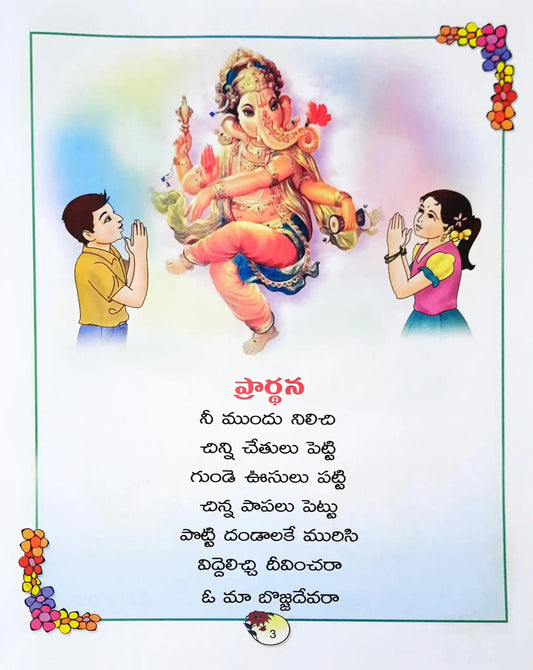Telugu Bharathi Textbook Class 1