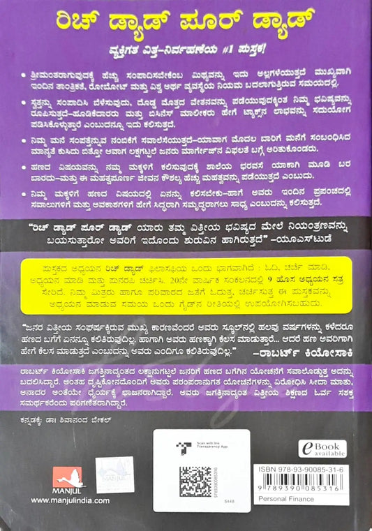 Rich Dad Poor Dad : Kannada