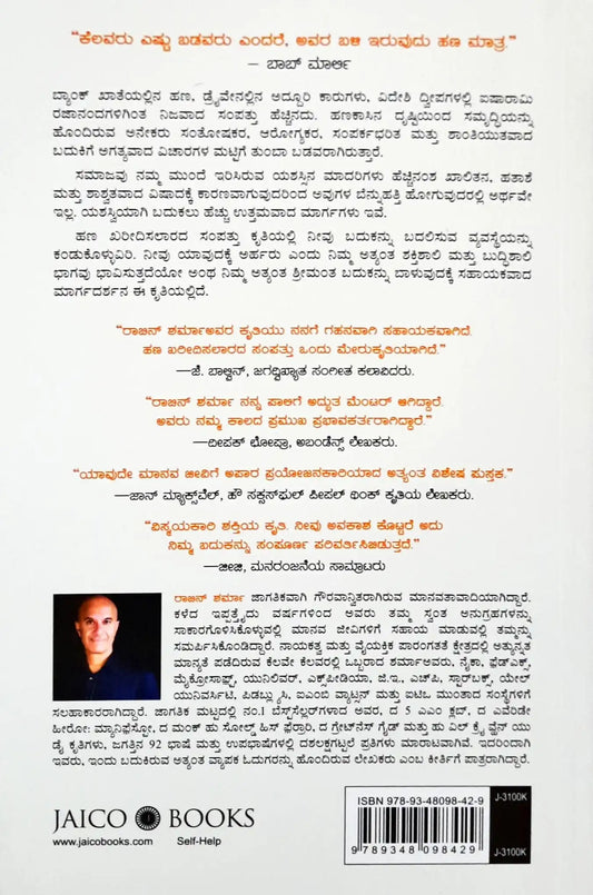 The Wealth Money Can't Buy: The 8 Hidden Habits to Live Your Richest Life - Kannada