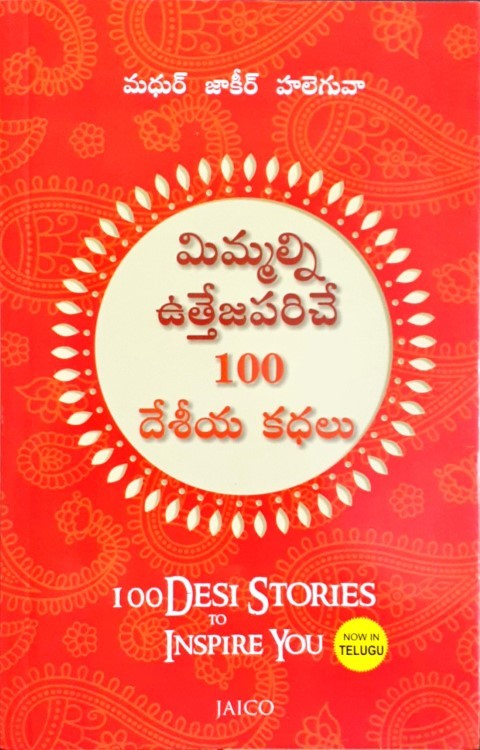 100 Desi Stories to Inspire You (Telugu)