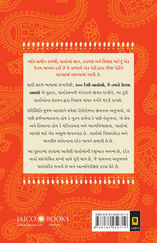 100 Desi Stories To Inspire You | Gujarati