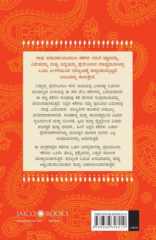 100 Desi Stories To Inspire You | Kannada