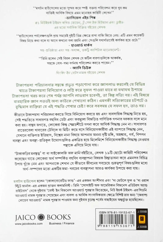 The Psychology of Money : Bengali