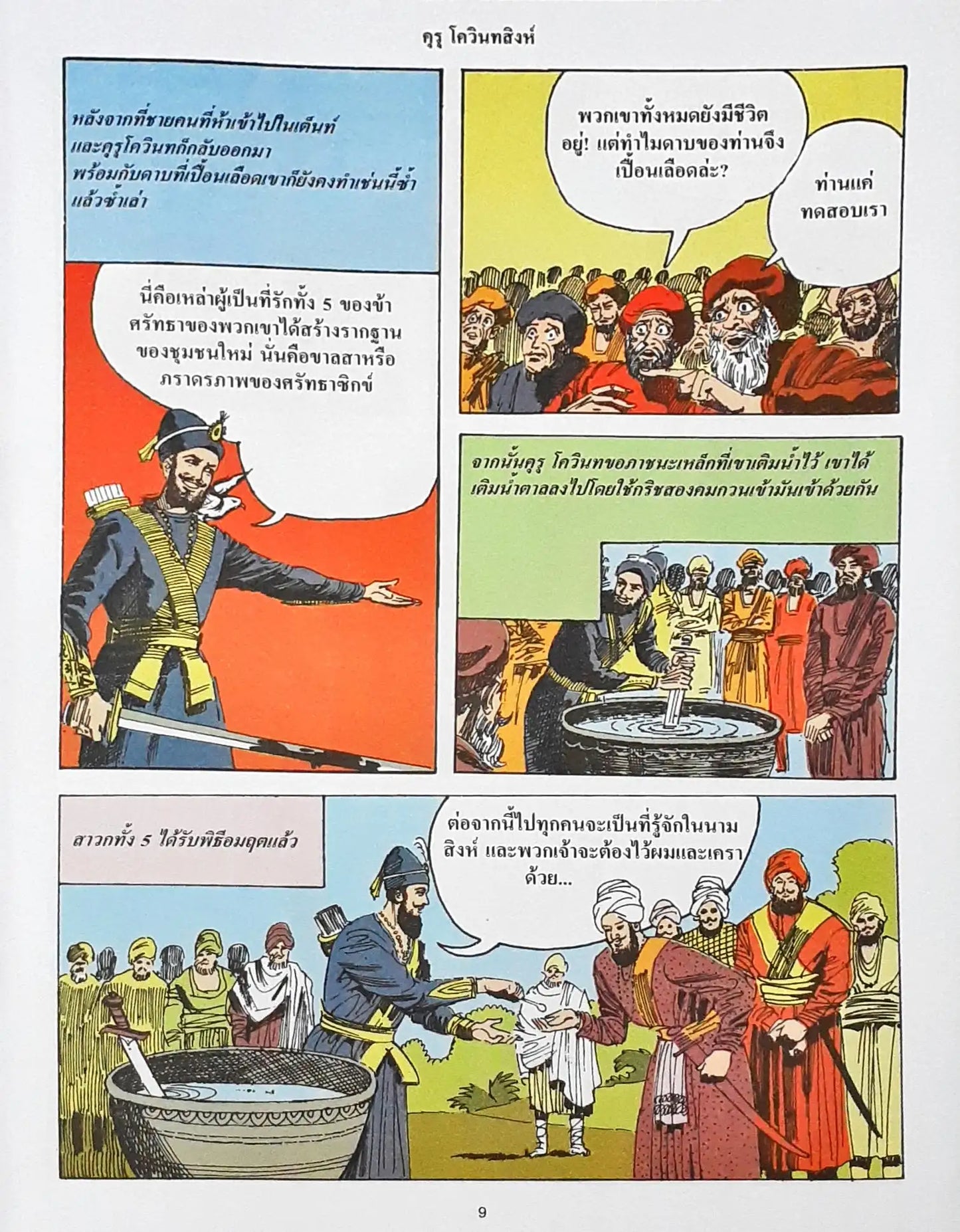 Amar Chitra Katha Vol. 588 : Guru Gobind Singh - Thai