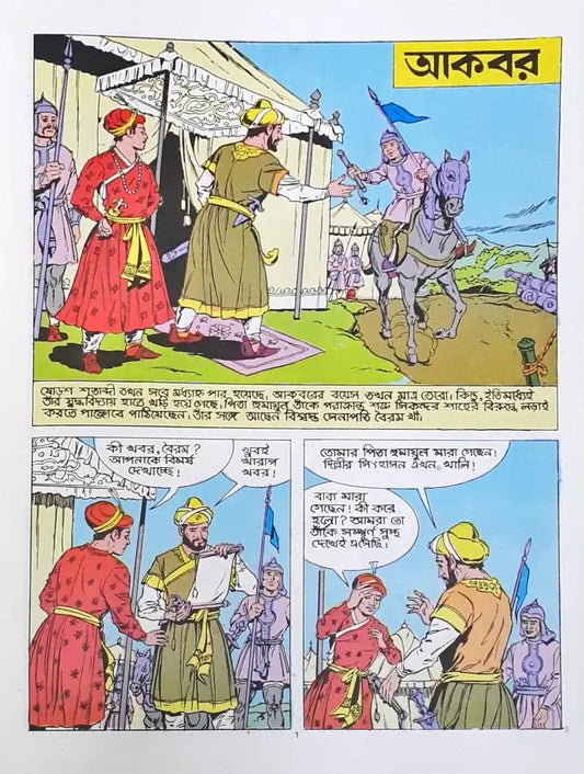 Amar Chitra Katha Vol. 603 Akbar : Bengali