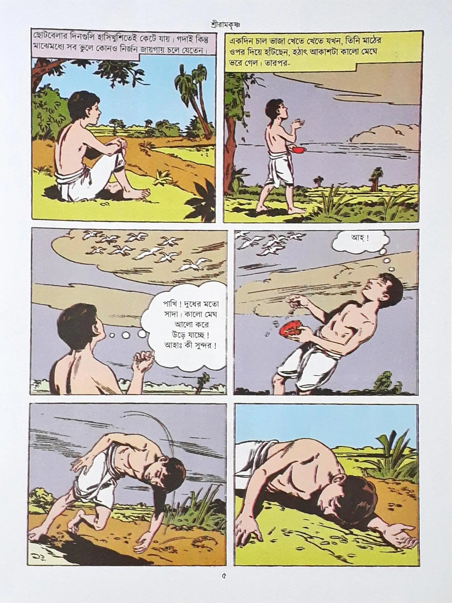 Amar Chitra Katha Vol. 595 : Sri Ramakrishna - Bengali