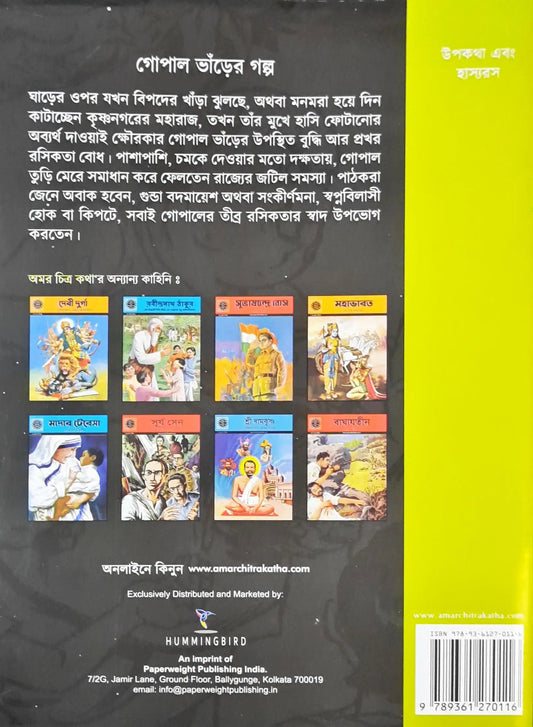 Gopal The Jester : Amar Chitra Katha Vol. 584 - Bengali