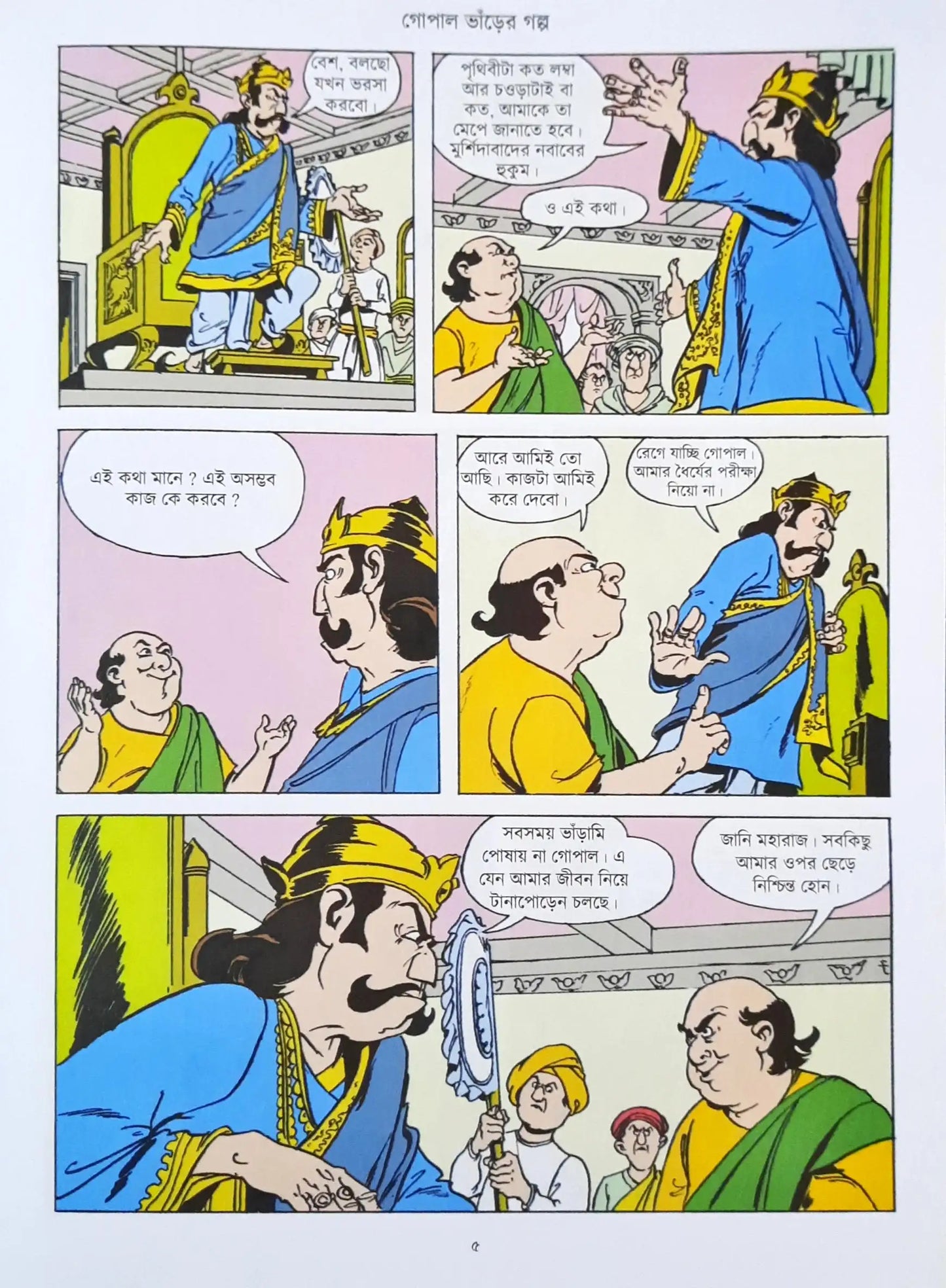 Gopal The Jester : Amar Chitra Katha Vol. 584 - Bengali