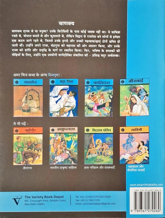 Chanakya : Amar Chitra Katha Vol. 508 - Hindi