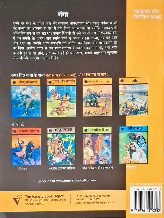 Ganga : Amar Chitra Katha Vol. 515 - Hindi