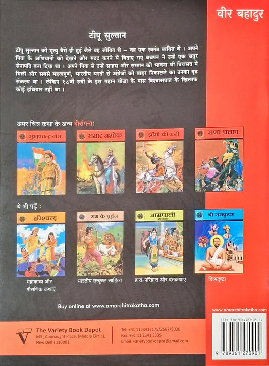 Tipu Sultan : Amar Chitra Katha Vol. 741 - Hindi