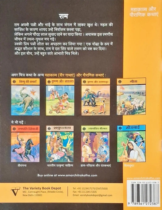 Rama : Amar Chitra Katha Vol. 504 - Hindi