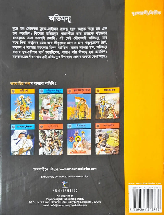Abhimanyu : Amar Chitra Katha Vol 533 - Bengali
