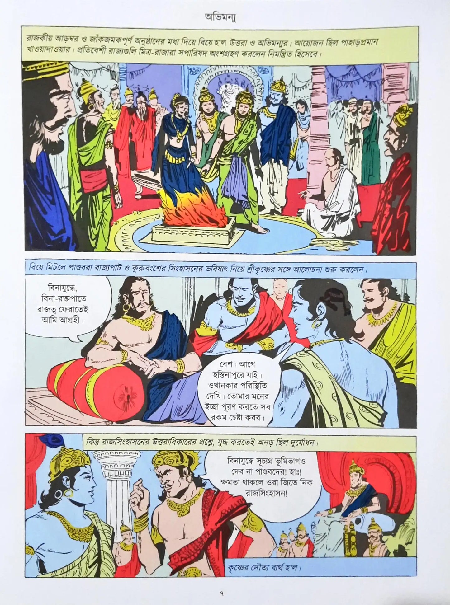 Abhimanyu : Amar Chitra Katha Vol 533 - Bengali