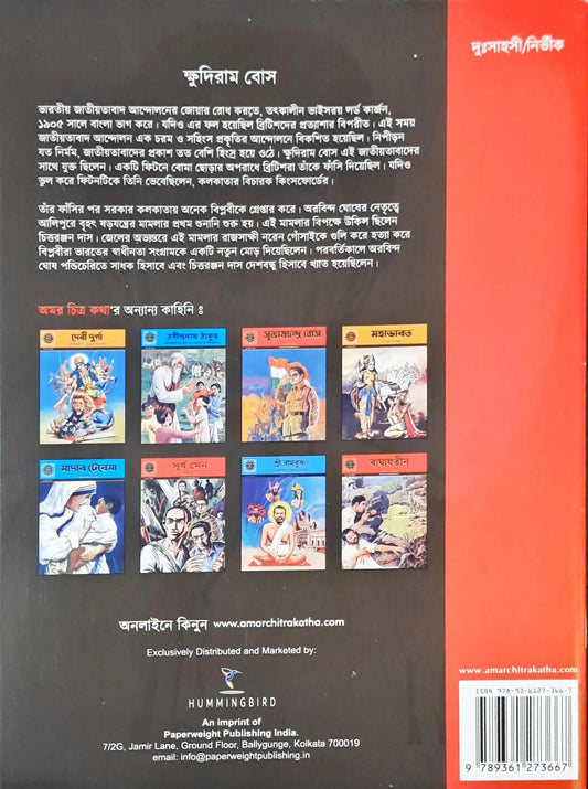 Khudiram Bose : Amar Chitra Katha Vol 751 - Bengali
