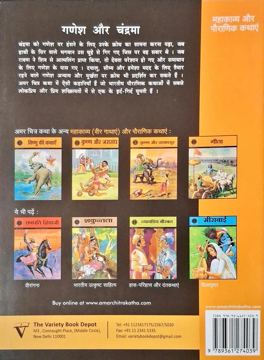 Ganesha and The Moon and Other Stories : Amar Chitra Katha Vol. 830 - Hindi
