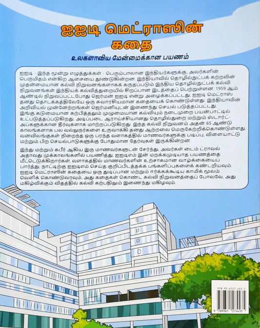 The Story of IIT Madras : Journey to Global Eminence - Amar Chitra Katha | Tamil