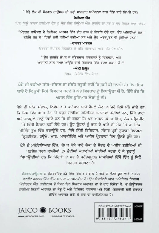 The Psychology of Money : Punjabi