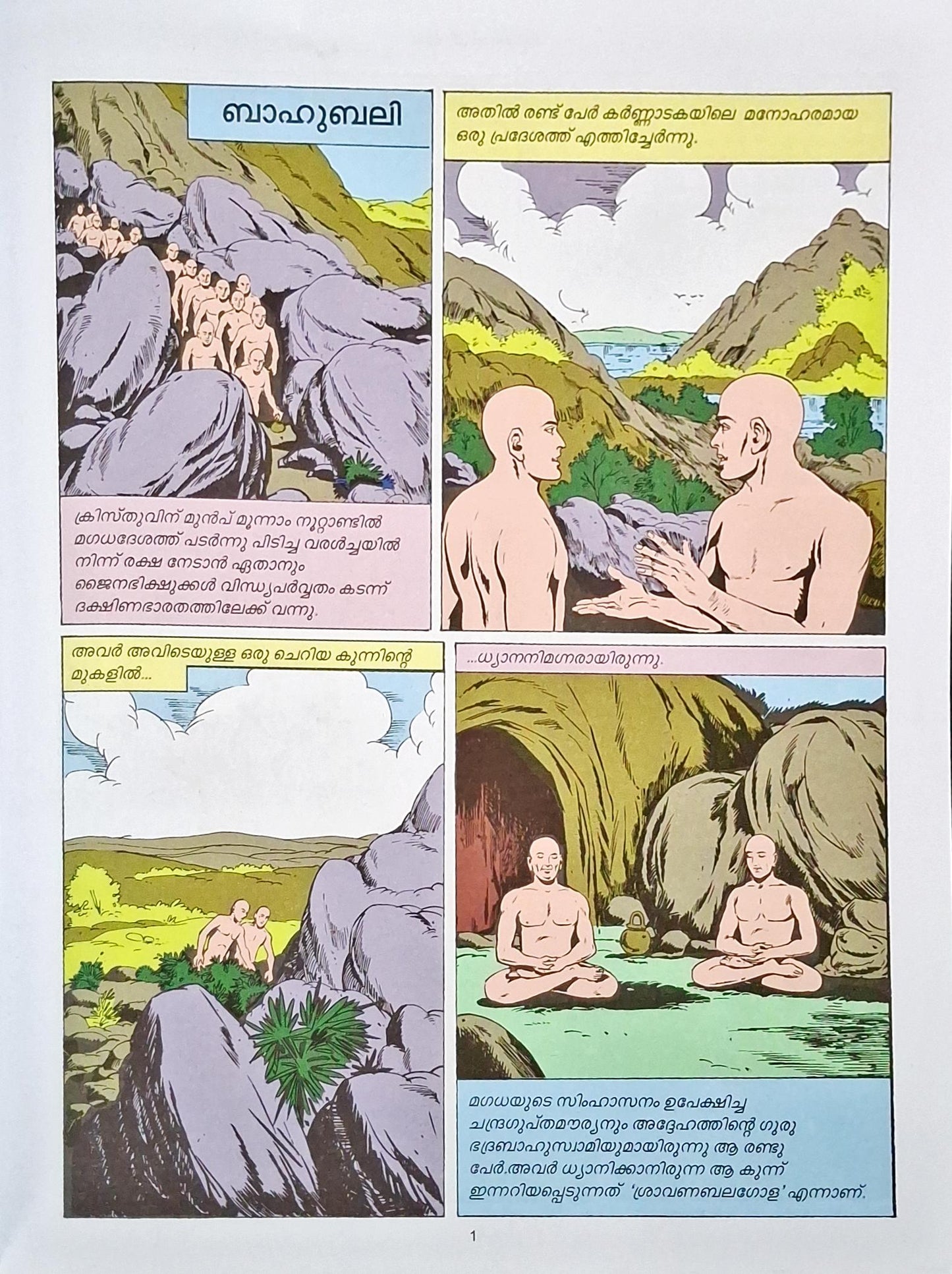 Bahubali : Amar Chitra Katha Vol. 683 | Malayalam