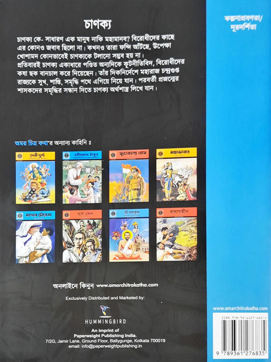 Chanakya : Amar Chitra Katha Vol. 508 - Bengali