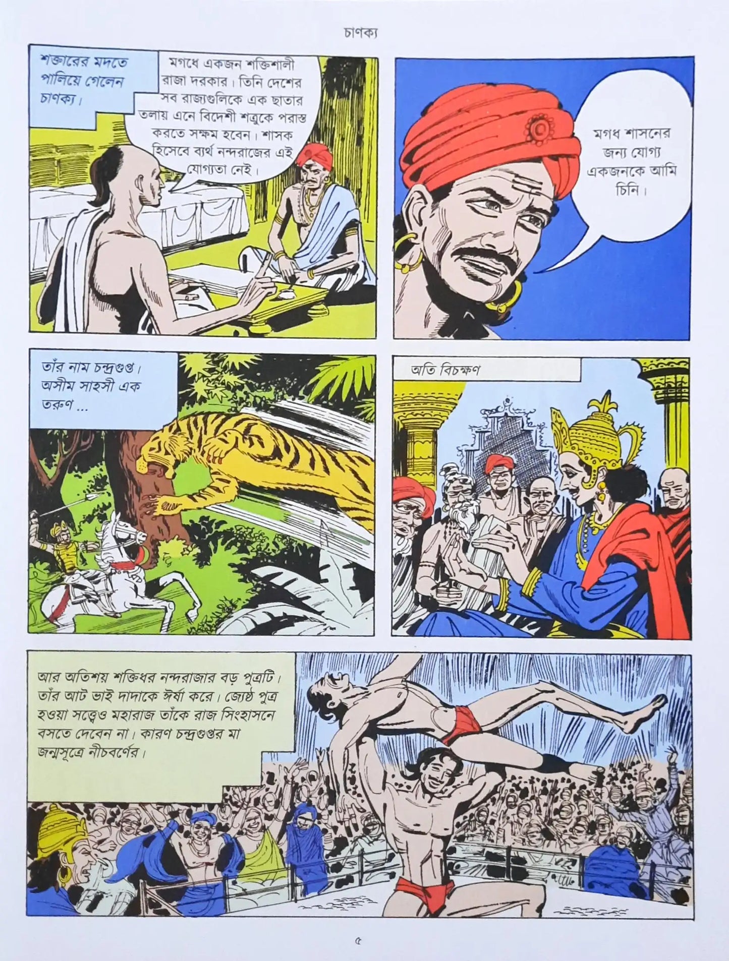 Chanakya : Amar Chitra Katha Vol. 508 - Bengali