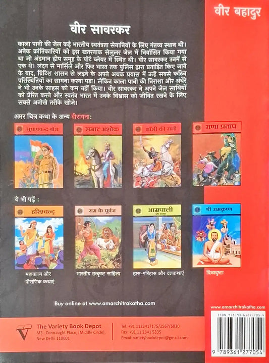 Veer Savarkar : Amar Chitra Katha Vol. 678 - Hindi