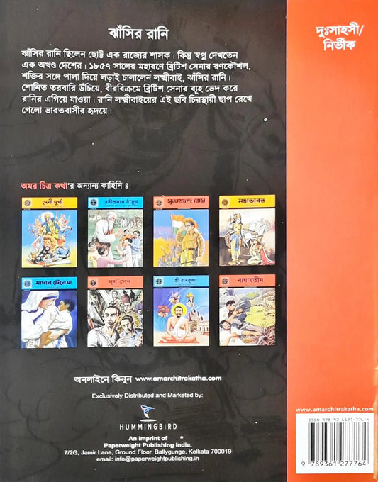 Rani Of Jhansi : Amar Chitra Katha : Vol. 539 - Bengali