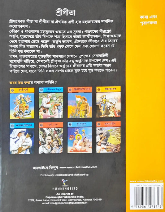 The Gita : Amar Chitra Katha Vol 505 - Bengali
