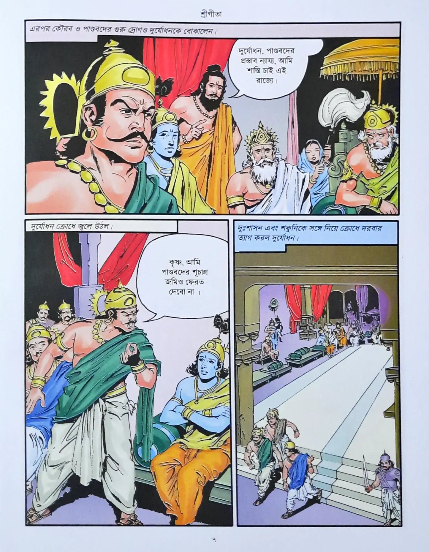 The Gita : Amar Chitra Katha Vol 505 - Bengali