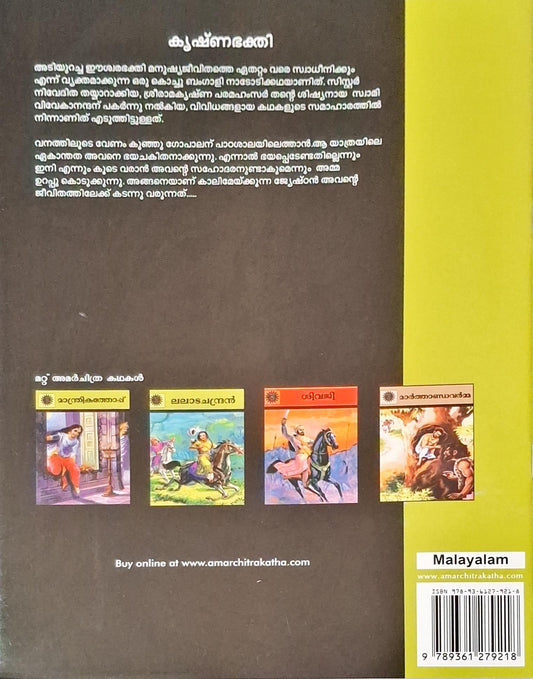 Gopal And The Cowherd : Amar Chitra Katha Vol. 641 | Malayalam