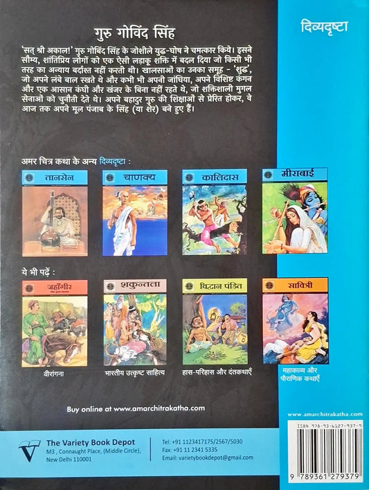 Guru Gobind Singh : Amar Chitra Katha Vol. 588 - Hindi