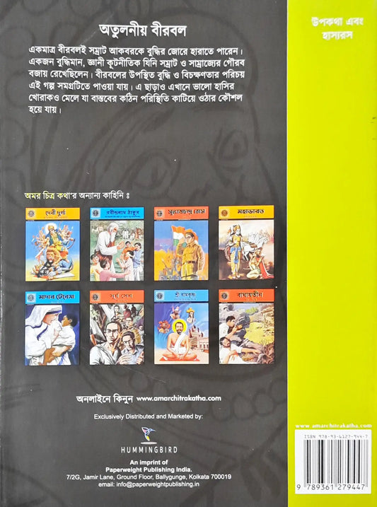 The Inimitable Birbal : Amar Chitra Katha Vol. 580 - Bengali