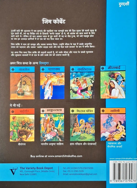 Jim Corbett : Amar Chitra Katha Vol. 838 - Hindi