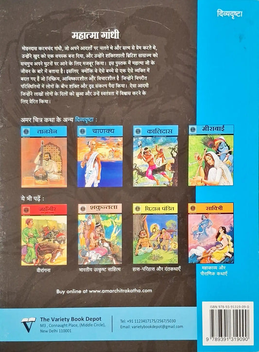 Mahatma Gandhi: Father of the Nation - Amar Chitra Katha Special Issue | Hindi