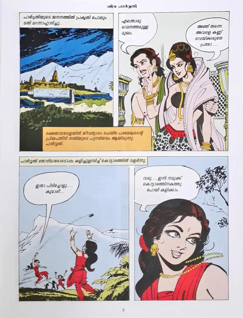 Amar Chitra Katha Vol. 506 Shiva Parvati : Malayalam