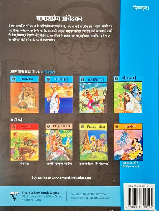 Babasaheb Ambedkar : Amar Chitra Katha Vol. 611 - Hindi