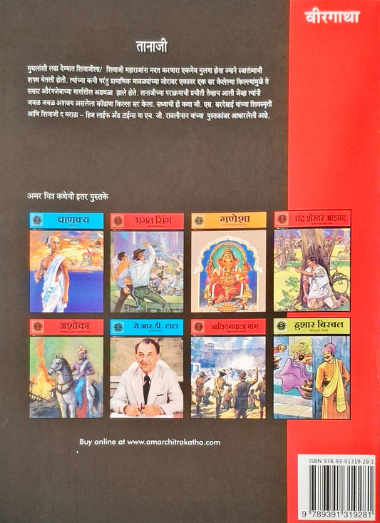 Tanaji : Amar Chitra Katha Vol. 682 | Marathi