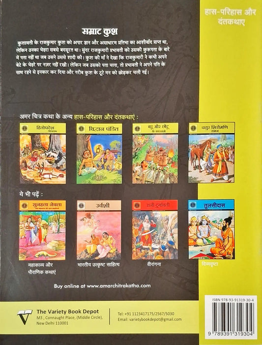 Samrat Kusha : Amar Chitra Katha Vol. 664 - Hindi