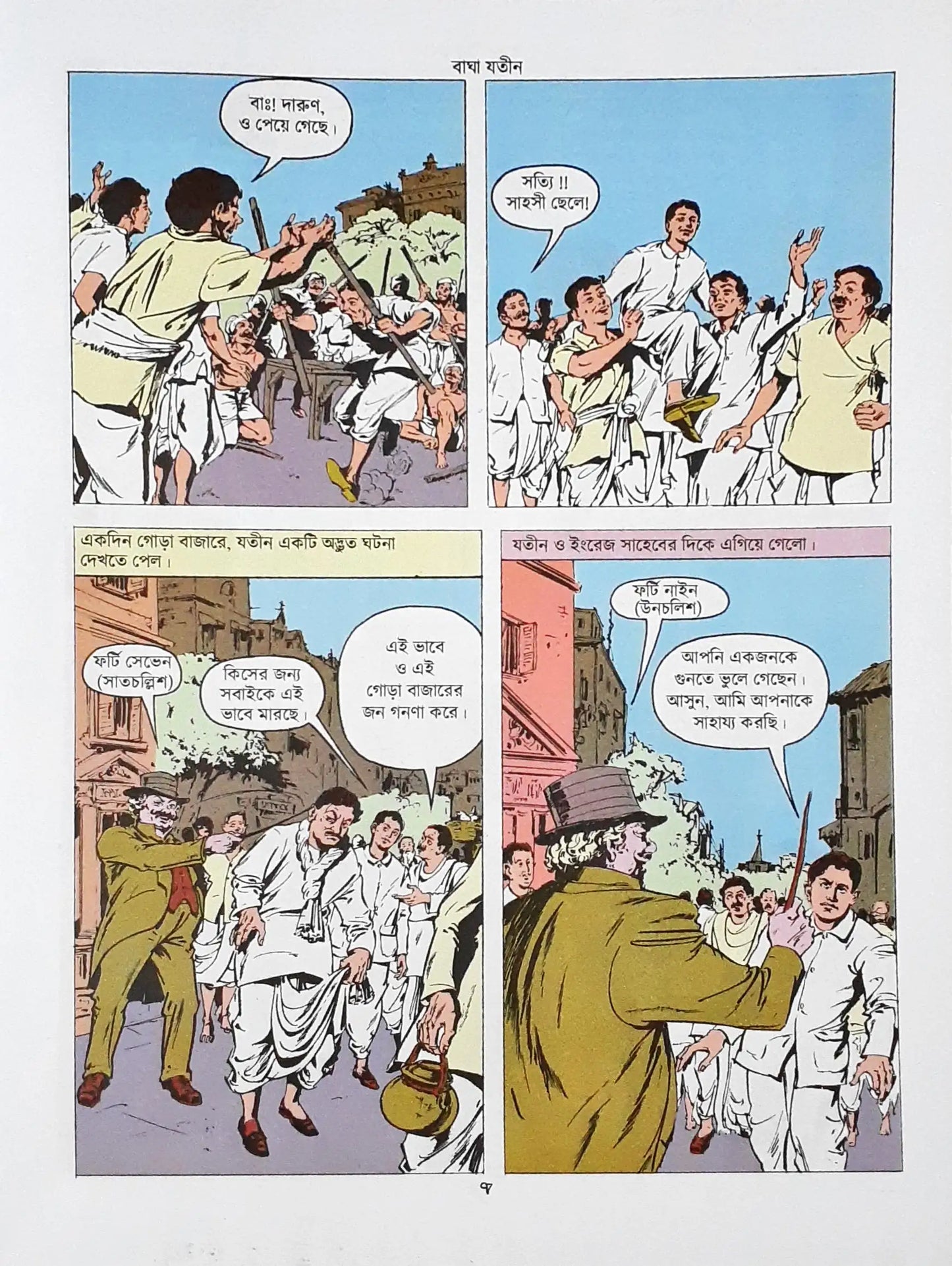 Amar Chitra Katha Vol. 724 : Bagha Jatin The Tiger Revolutionary - Bengali