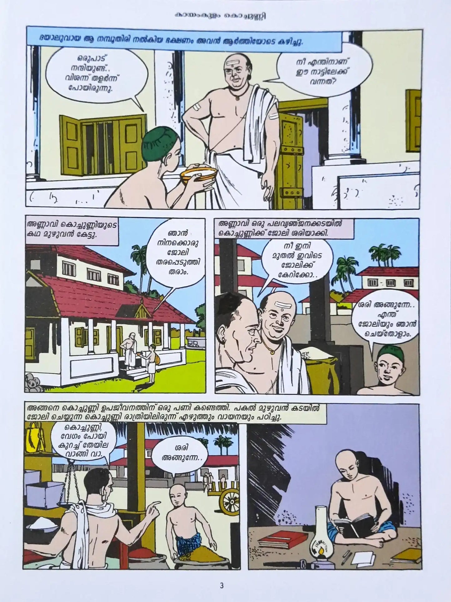 Kayamkulam Kochunni : Amar Chitra Katha Vol. 794 - Malayalam