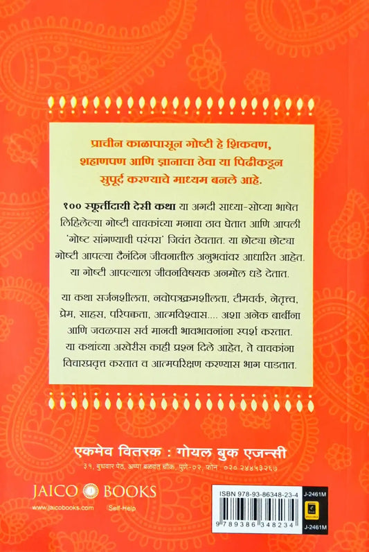 100 Desi Stories to Inspire You : Marathi