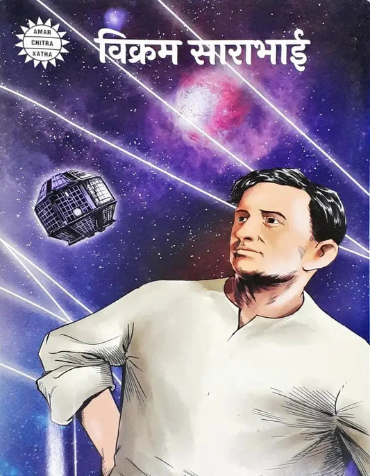 Vikram Sarabhai : Amar Chitra Katha Hindi - Image #1