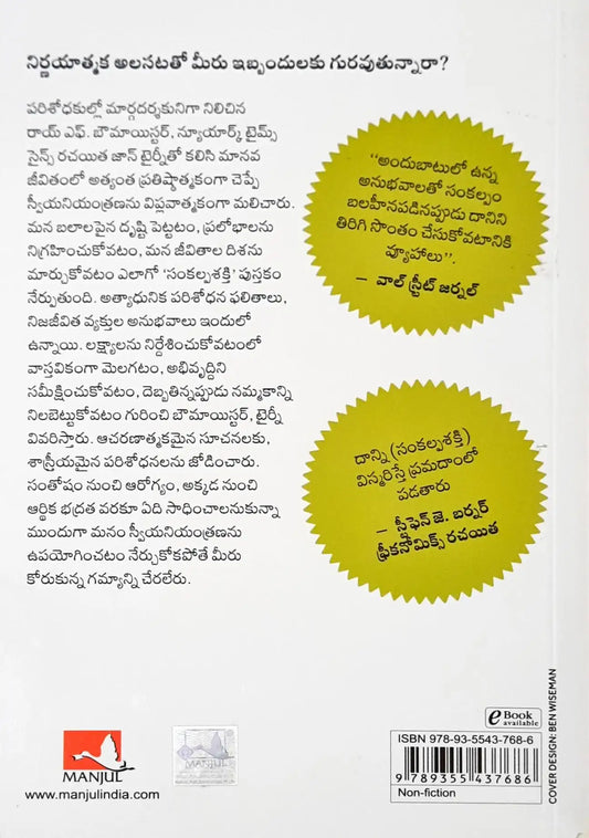 Willpower: Rediscovering the Greatest Human Strength - Telugu