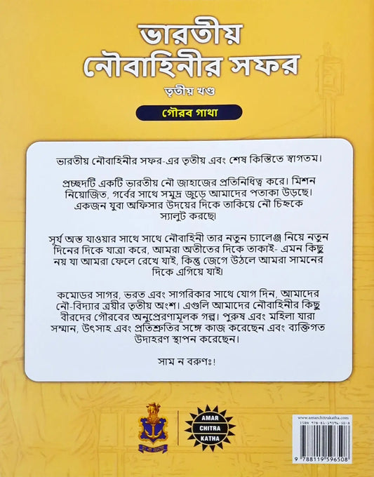 Amar Chitra Katha : The Naval Journey of India Book III – Tales of Glory : Bengali