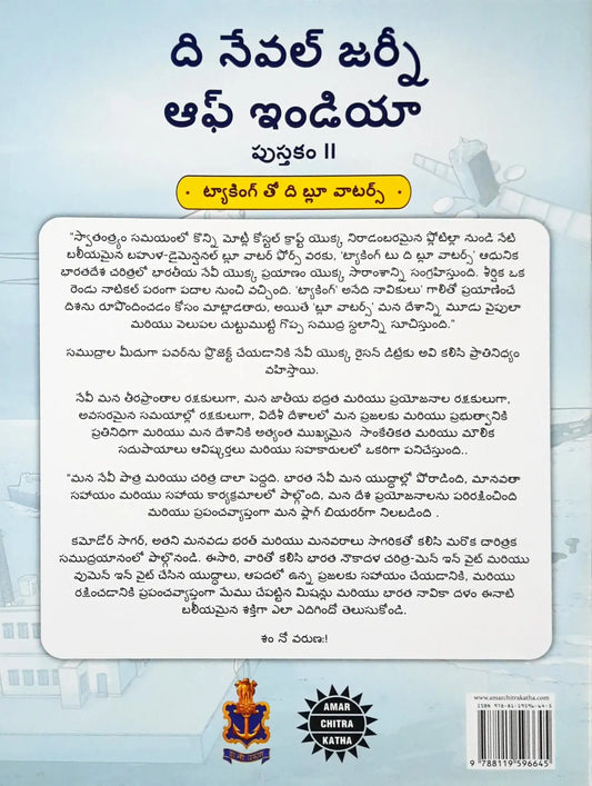 Amar Chitra Katha : The Naval Journey of India Book II – Tacking to the Blue Waters : Telugu